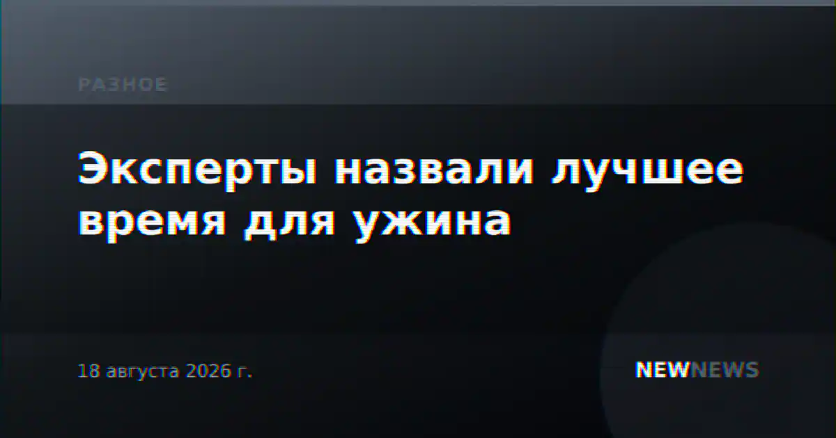 Эксперты назвали лучшее время для ужина