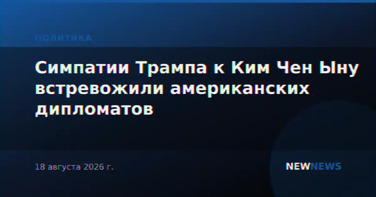 Симпатии Трампа к Ким Чен Ыну встревожили американских дипломатов