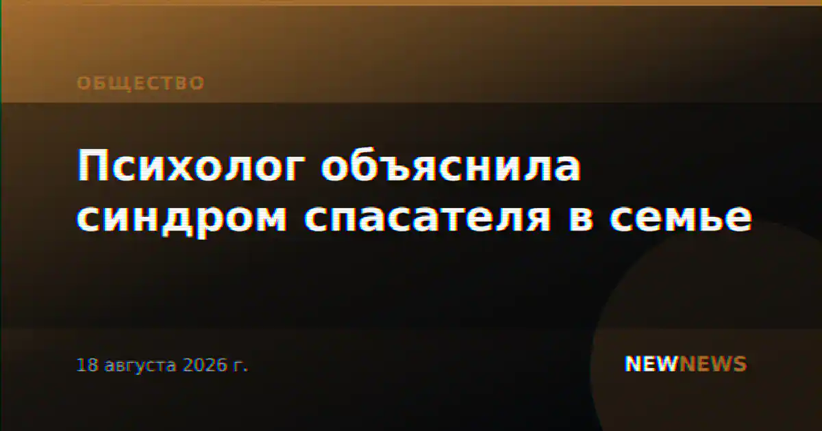 Психолог объяснила синдром спасателя в семье
