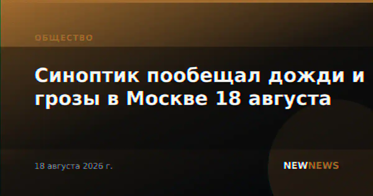 Синоптик пообещал дожди и грозы в Москве 18 августа