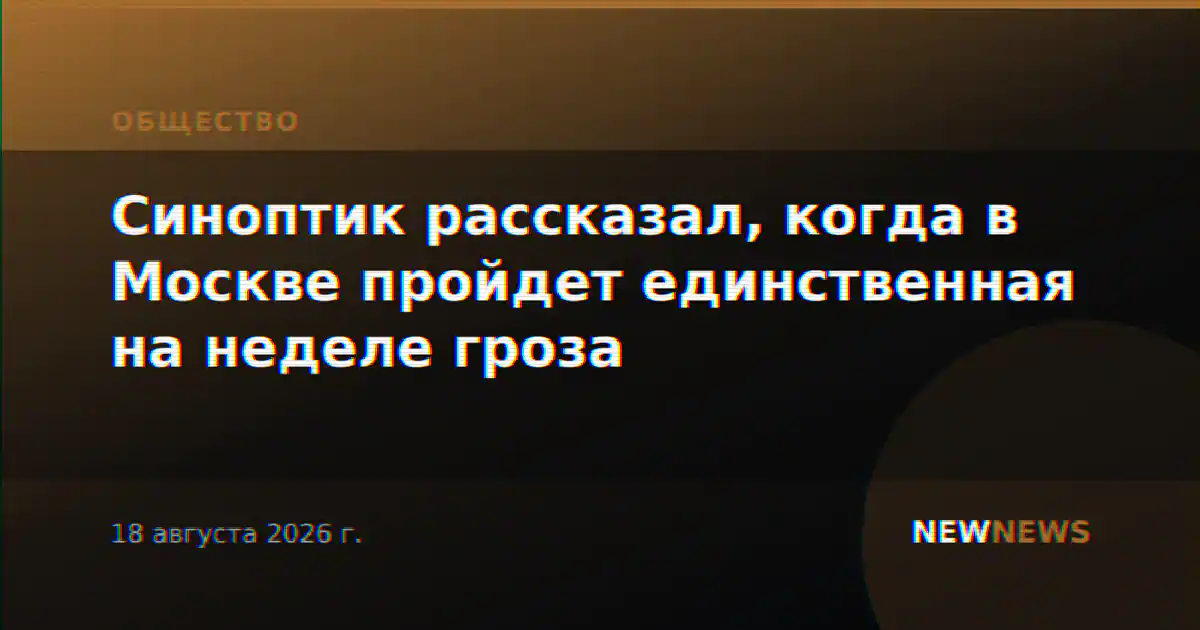 Синоптик рассказал, когда в Москве пройдет единственная на неделе гроза