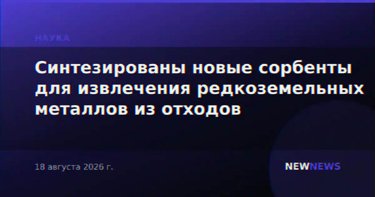 Синтезированы новые сорбенты для извлечения редкоземельных металлов из отходов