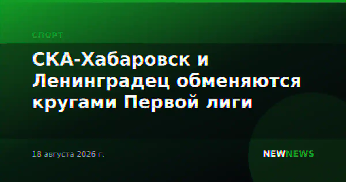СКА-Хабаровск и Ленинградец обменяются кругами Первой лиги