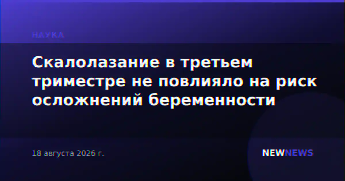 Скалолазание в третьем триместре не повлияло на риск осложнений беременности