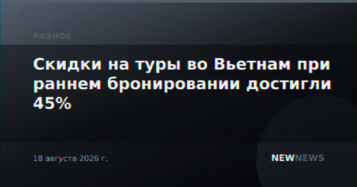Скидки на туры во Вьетнам при раннем бронировании достигли 45%