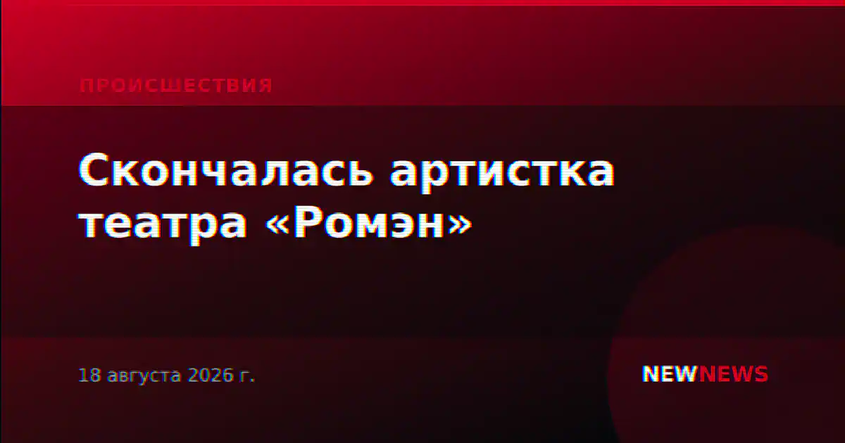Скончалась артистка театра «Ромэн»