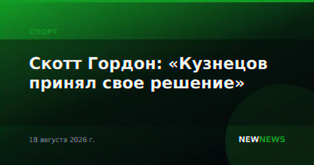 Скотт Гордон: «Кузнецов принял свое решение»