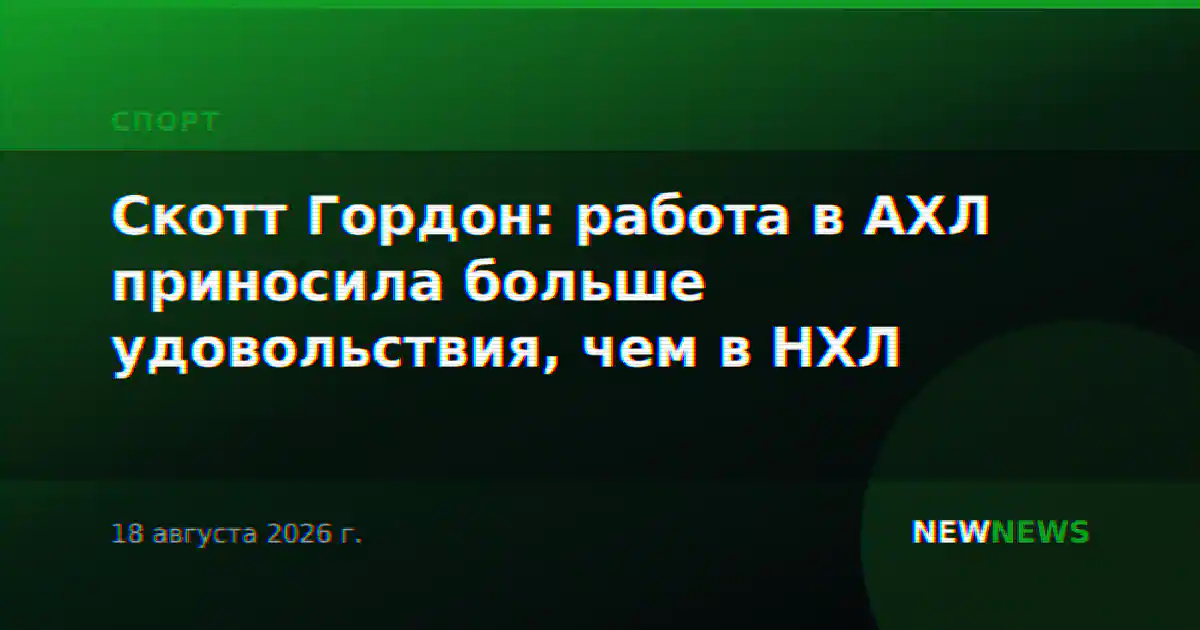 Скотт Гордон: работа в АХЛ приносила больше удовольствия, чем в НХЛ
