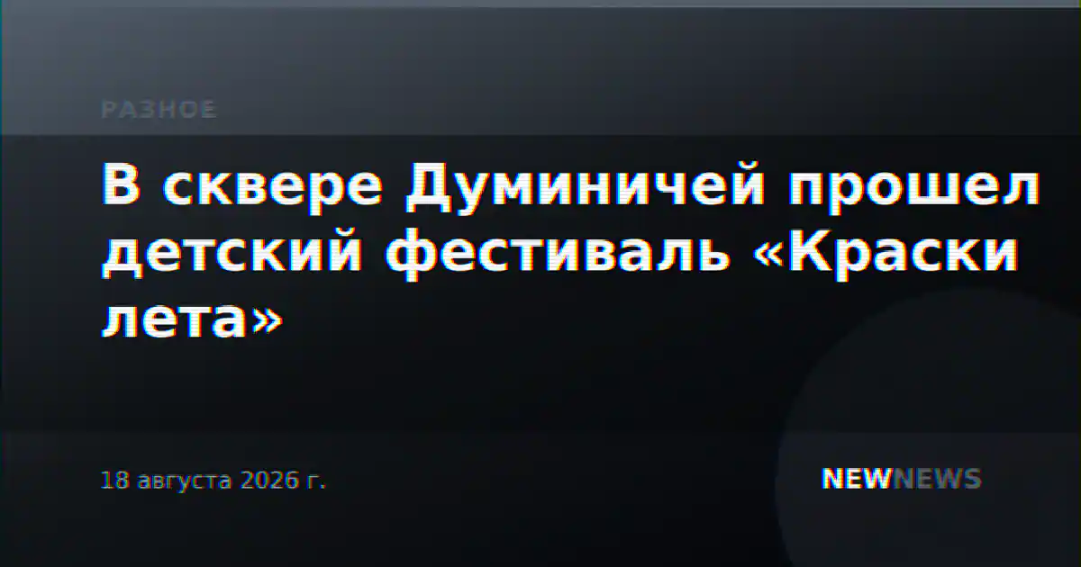 В сквере Думиничей прошел детский фестиваль «Краски лета»