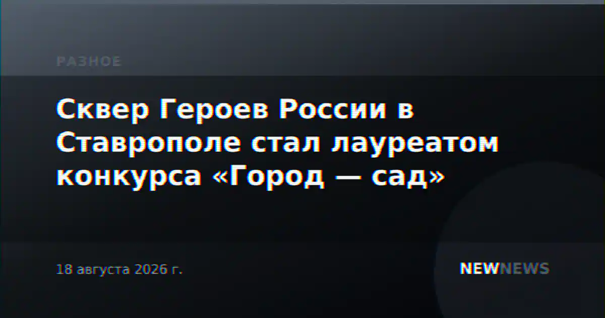 Сквер Героев России в Ставрополе стал лауреатом конкурса «Город — сад»