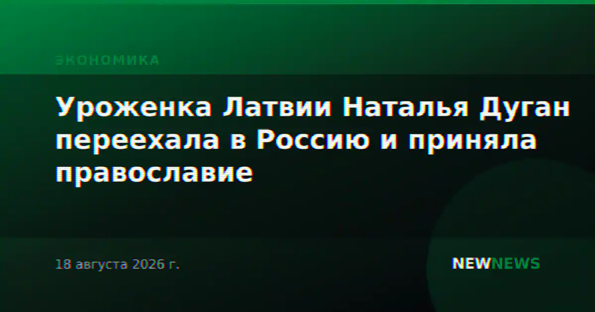 Уроженка Латвии Наталья Дуган переехала в Россию и приняла православие