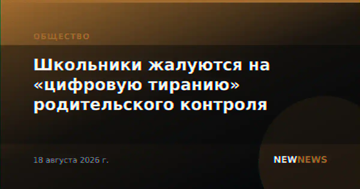 Школьники жалуются на «цифровую тиранию» родительского контроля