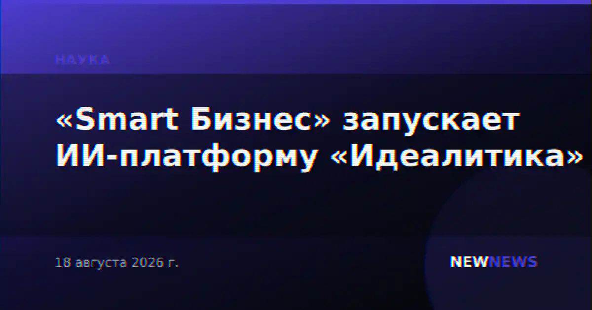 «Smart Бизнес» запускает ИИ-платформу «Идеалитика»