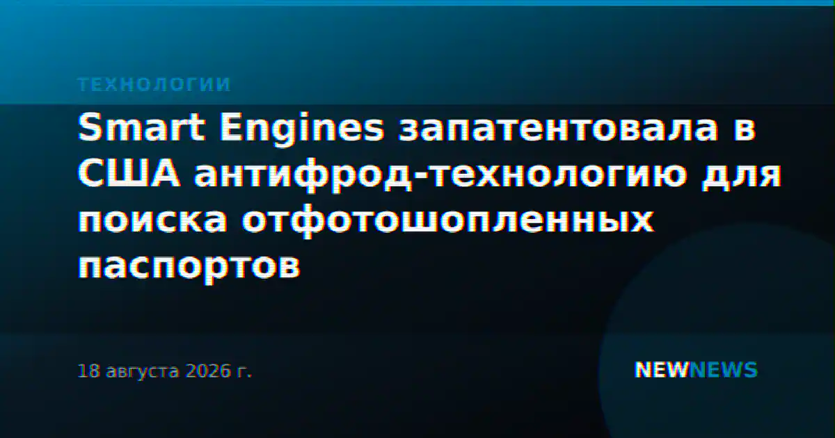 Smart Engines запатентовала в США антифрод-технологию для поиска отфотошопленных паспортов