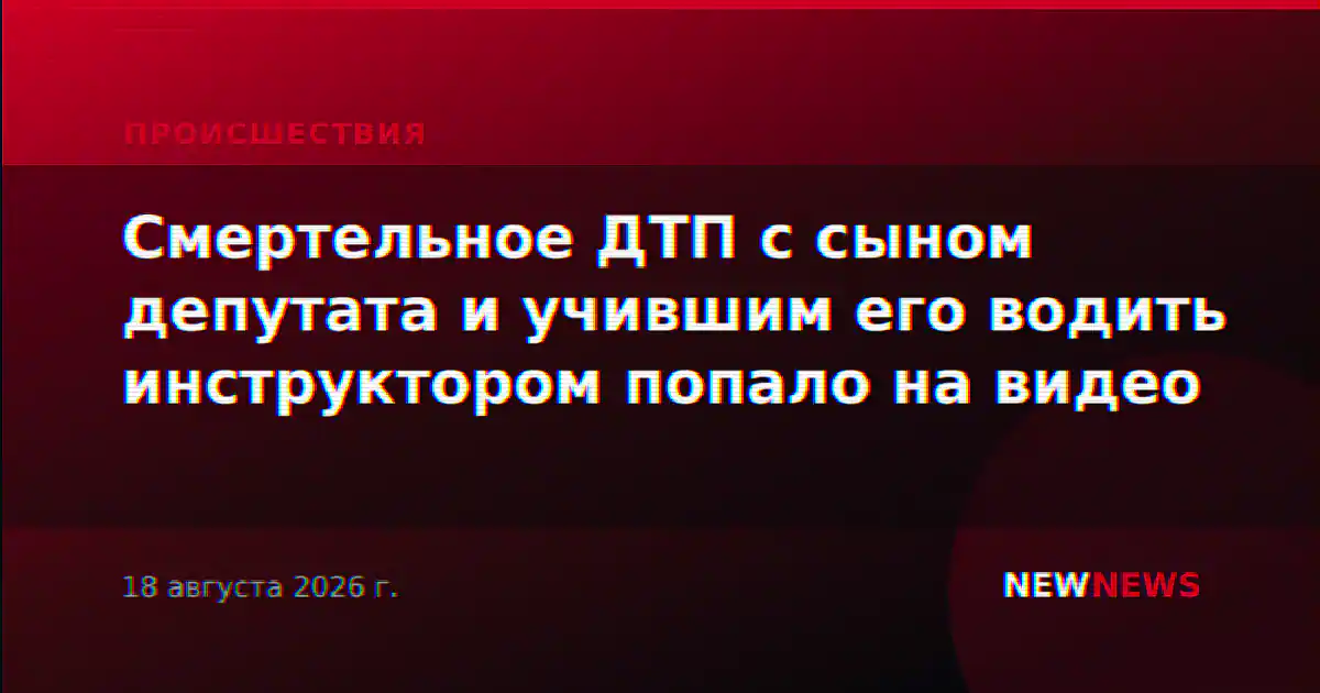 Смертельное ДТП с сыном депутата и учившим его водить инструктором попало на видео