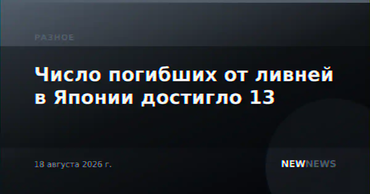 Число погибших от ливней в Японии достигло 13