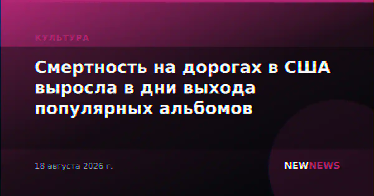 Смертность на дорогах в США выросла в дни выхода популярных альбомов