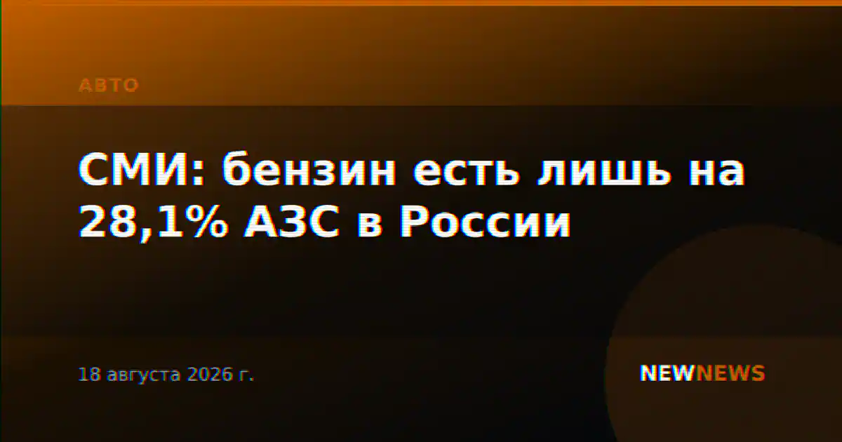 СМИ: бензин есть лишь на 28,1% АЗС в России