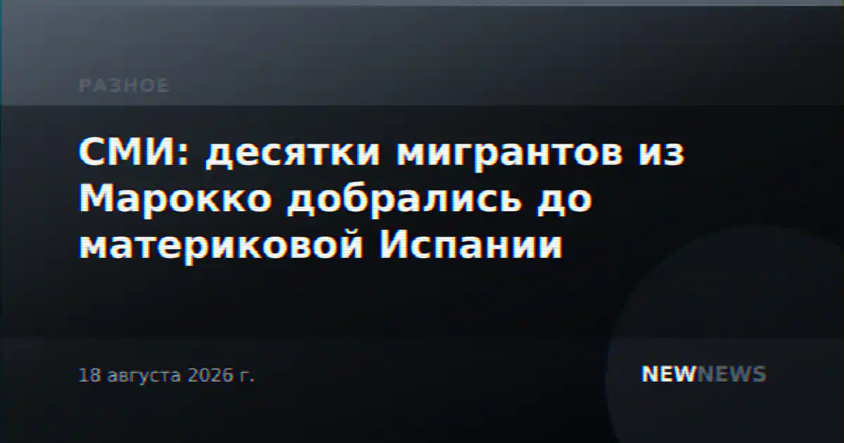 СМИ: десятки мигрантов из Марокко добрались до материковой Испании