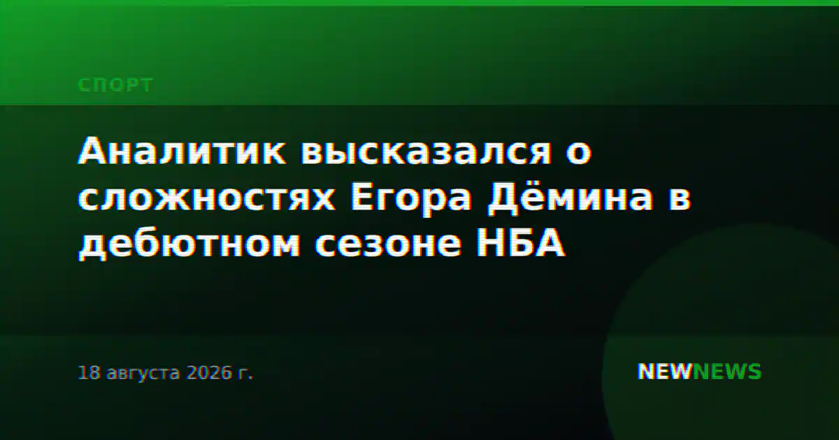 Аналитик высказался о сложностях Егора Дёмина в дебютном сезоне НБА