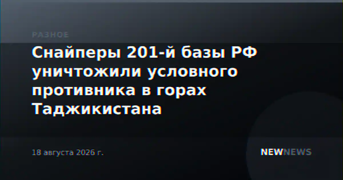 Снайперы 201-й базы РФ уничтожили условного противника в горах Таджикистана