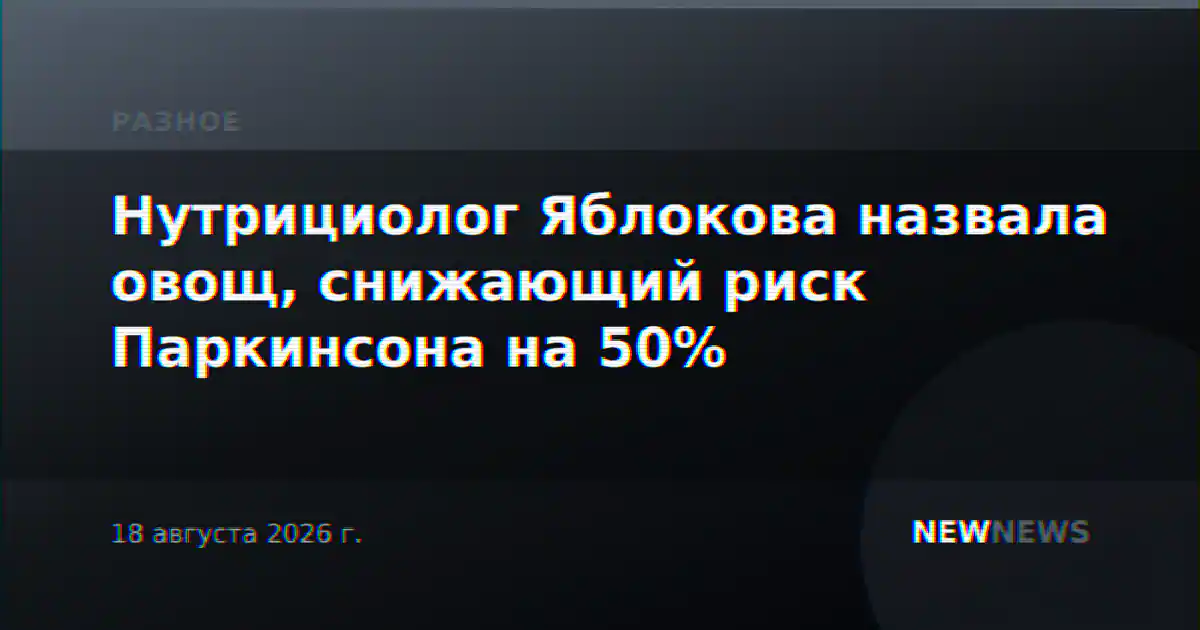 Нутрициолог Яблокова назвала овощ, снижающий риск Паркинсона на 50%
