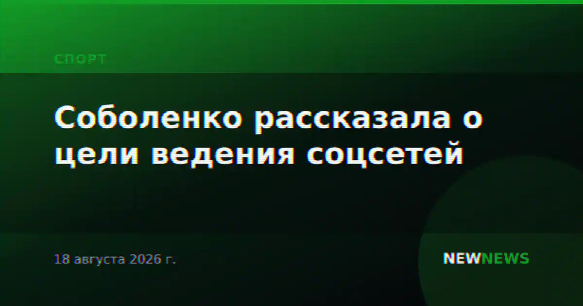 Соболенко рассказала о цели ведения соцсетей