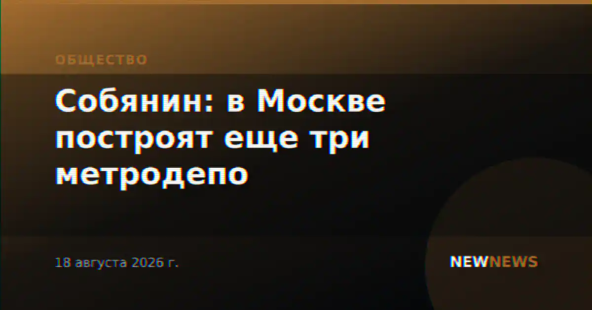 Собянин: в Москве построят еще три метродепо