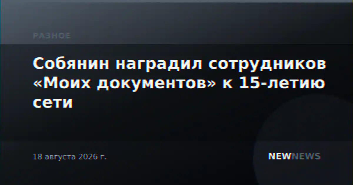 Собянин наградил сотрудников «Моих документов» к 15-летию сети
