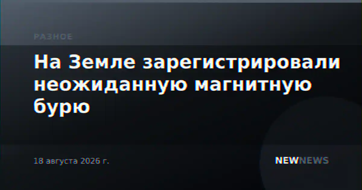 На Земле зарегистрировали неожиданную магнитную бурю