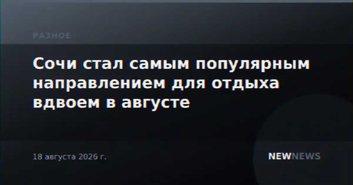 Сочи стал самым популярным направлением для отдыха вдвоем в августе