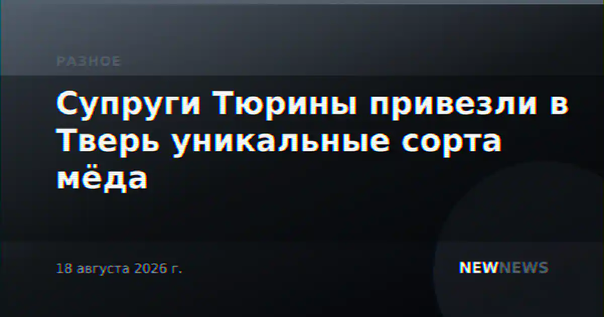 Супруги Тюрины привезли в Тверь уникальные сорта мёда