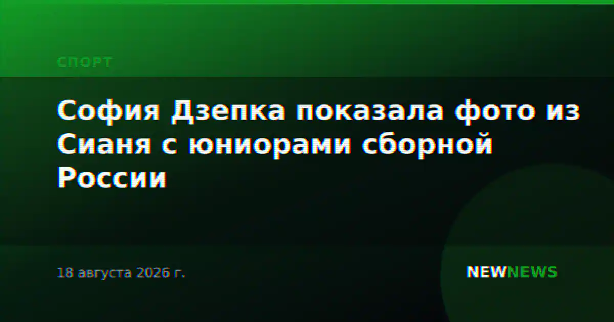 София Дзепка показала фото из Сианя с юниорами сборной России