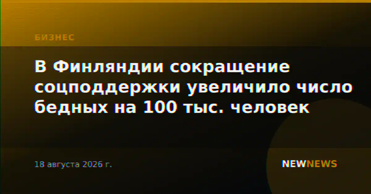 В Финляндии сокращение соцподдержки увеличило число бедных на 100 тыс. человек