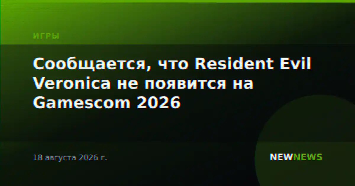 Сообщается, что Resident Evil Veronica не появится на Gamescom 2026