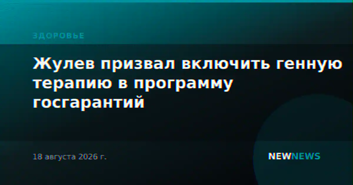 Жулев призвал включить генную терапию в программу госгарантий