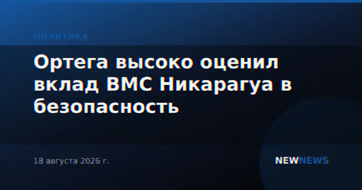 Ортега высоко оценил вклад ВМС Никарагуа в безопасность