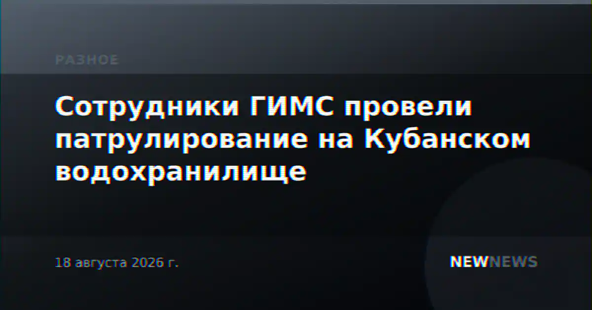 Сотрудники ГИМС провели патрулирование на Кубанском водохранилище