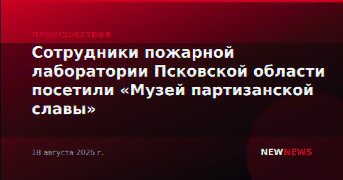 Сотрудники пожарной лаборатории Псковской области посетили «Музей партизанской славы»