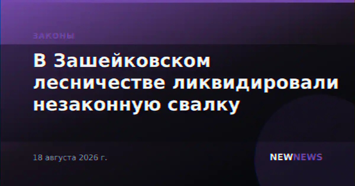 В Зашейковском лесничестве ликвидировали незаконную свалку