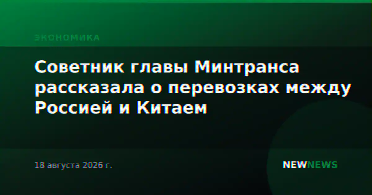 Советник главы Минтранса рассказала о перевозках между Россией и Китаем