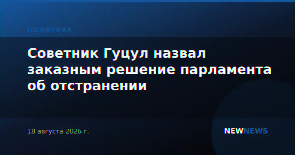 Советник Гуцул назвал заказным решение парламента об отстранении