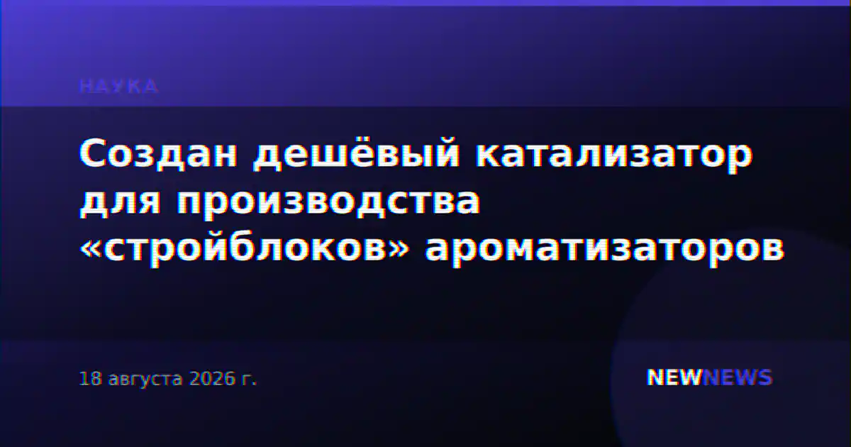 Создан дешёвый катализатор для производства «стройблоков» ароматизаторов