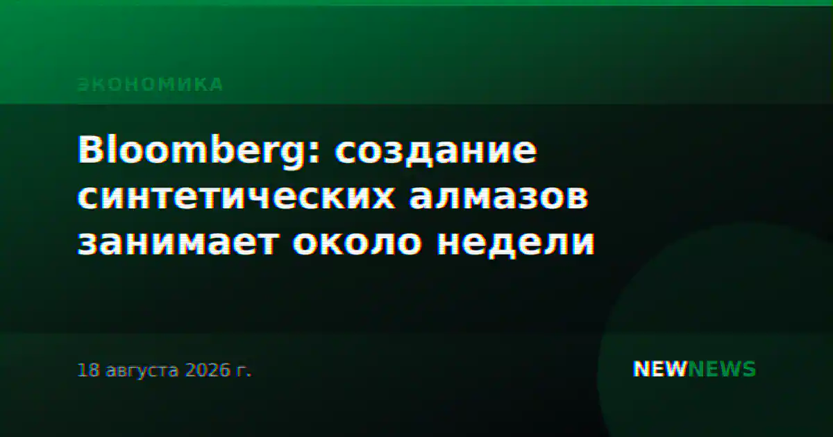 Bloomberg: создание синтетических алмазов занимает около недели