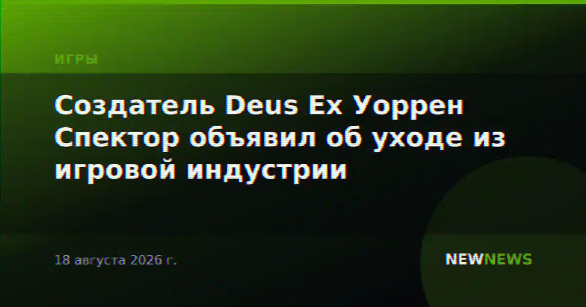 Создатель Deus Ex Уоррен Спектор объявил об уходе из игровой индустрии