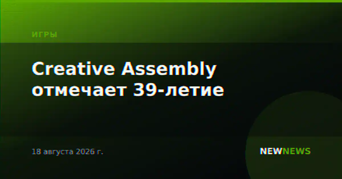 Creative Assembly отмечает 39-летие