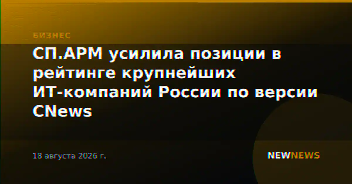 СП.АРМ усилила позиции в рейтинге крупнейших ИТ-компаний России по версии CNews