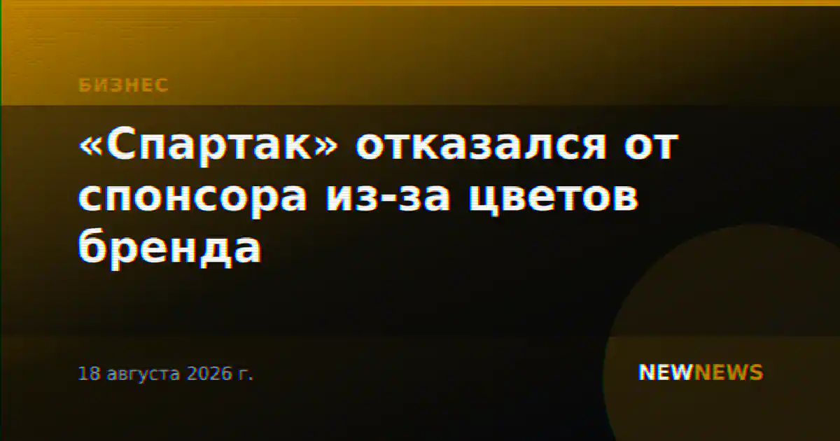 «Спартак» отказался от спонсора из-за цветов бренда