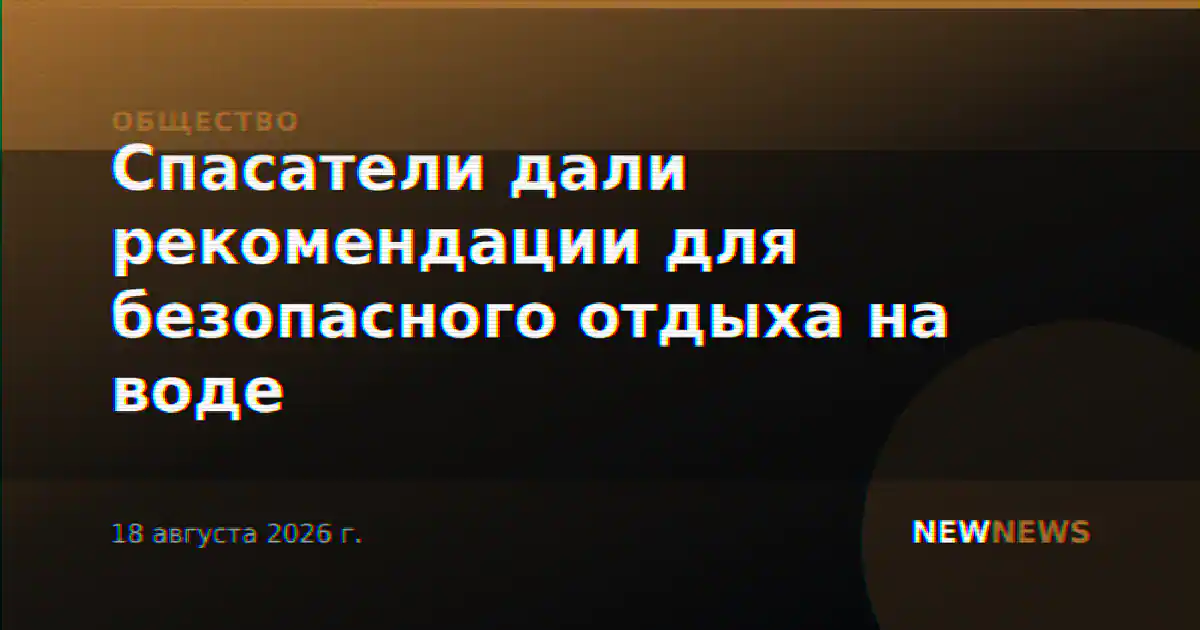 Спасатели дали рекомендации для безопасного отдыха на воде