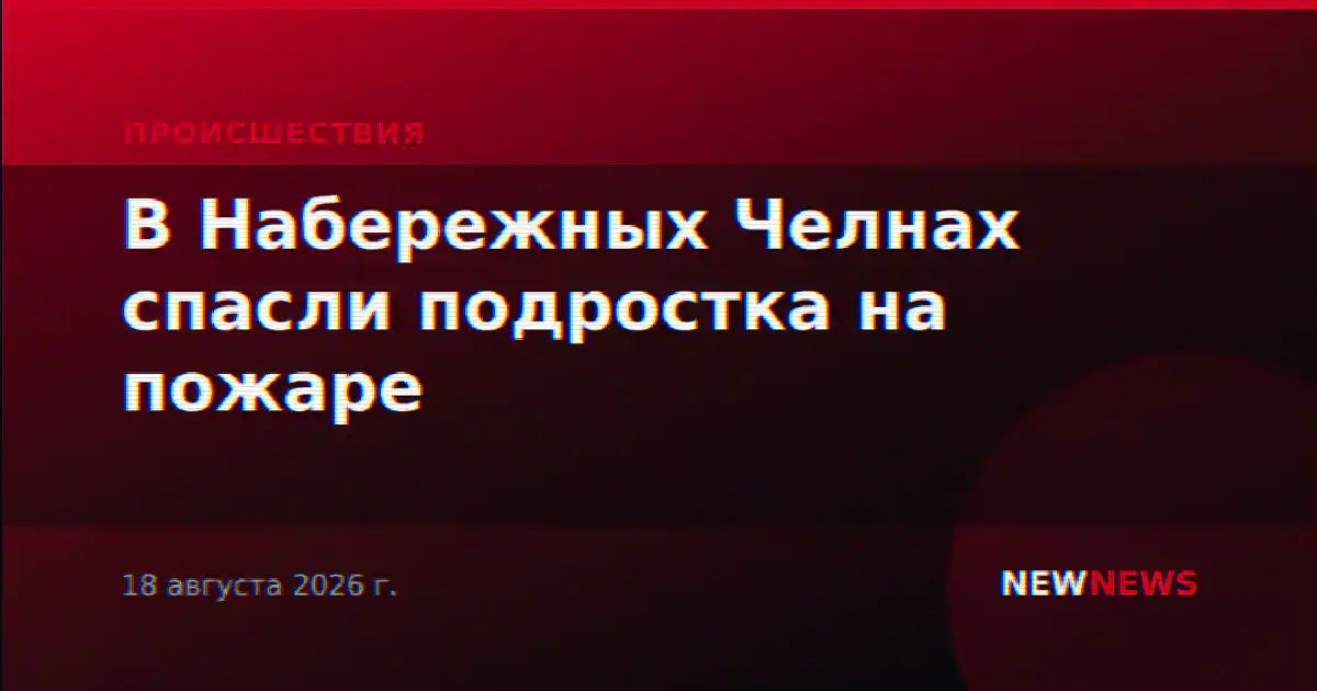 В Набережных Челнах спасли подростка на пожаре
